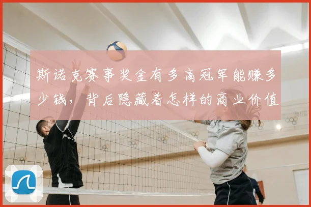 斯诺克赛事奖金有多高冠军能赚多少钱，背后隐藏着怎样的商业价值
