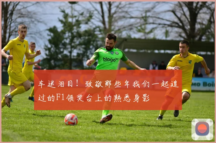 车迷泪目!致敬那些年我们一起追过的F1领奖台上的熟悉身影