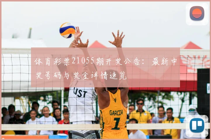 体育彩票21055期开奖公告：最新中奖号码与奖金详情速览