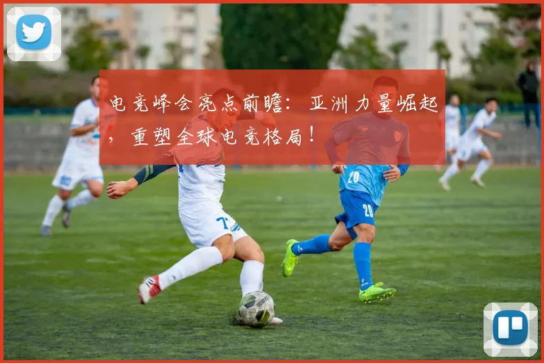 电竞峰会亮点前瞻:亚洲力量崛起,重塑全球电竞格局!