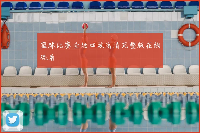 篮球比赛全场回放高清完整版在线观看