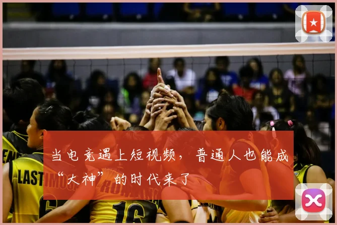 当电竞遇上短视频,普通人也能成“大神”的时代来了
