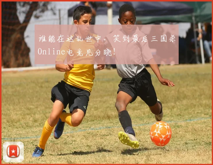 谁能在这乱世中，笑到最后三国杀Online电竞见分晓！