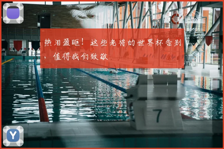 热泪盈眶！这些老将的世界杯告别，值得我们致敬