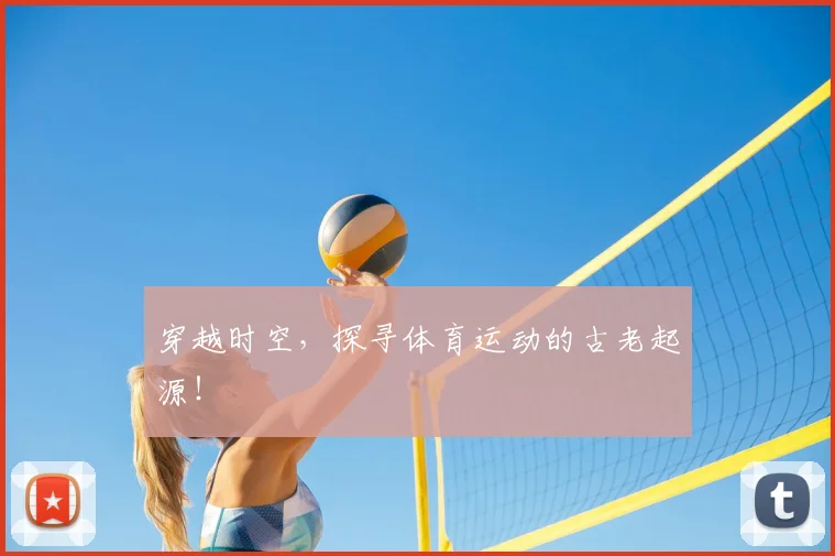 穿越时空，探寻体育运动的古老起源！