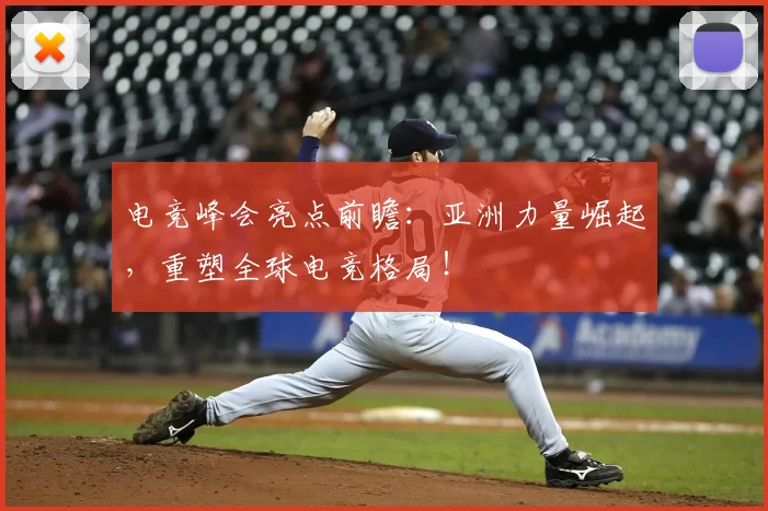 电竞峰会亮点前瞻：亚洲力量崛起，重塑全球电竞格局！