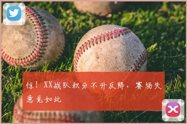 惊！XX战队积分不升反降，赛场失意竟如此