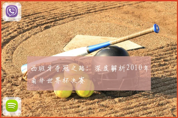 西班牙夺冠之路：深度解析2010年南非世界杯决赛