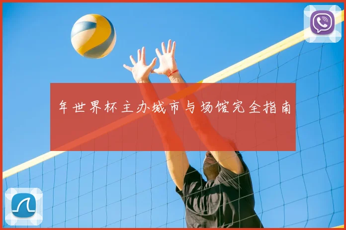 年世界杯主办城市与场馆完全指南