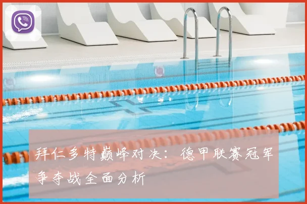 拜仁多特巅峰对决：德甲联赛冠军争夺战全面分析