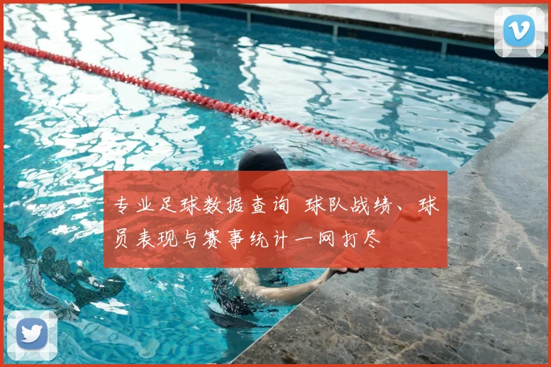 专业足球数据查询 球队战绩、球员表现与赛事统计一网打尽