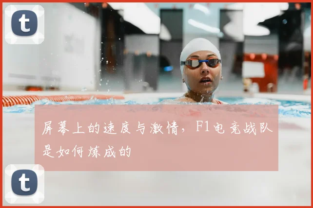 屏幕上的速度与激情,F1电竞战队是如何炼成的