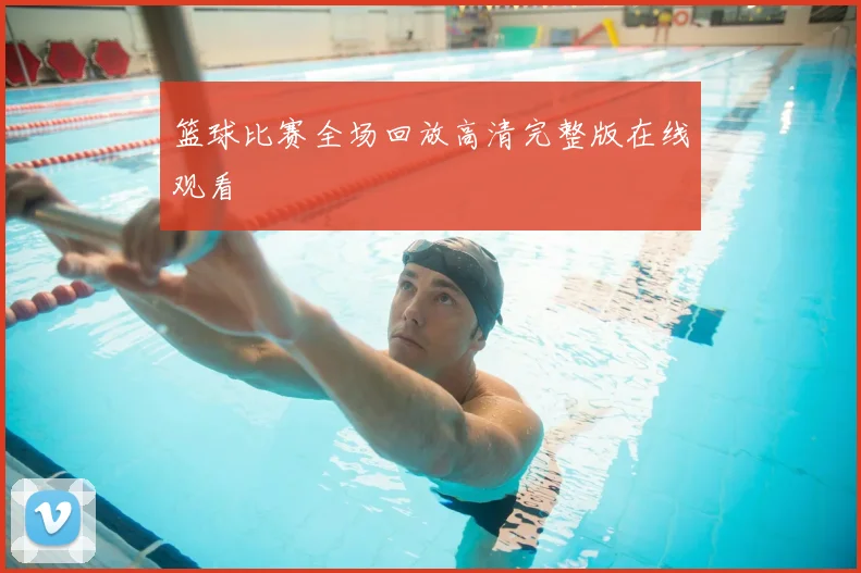 篮球比赛全场回放高清完整版在线观看