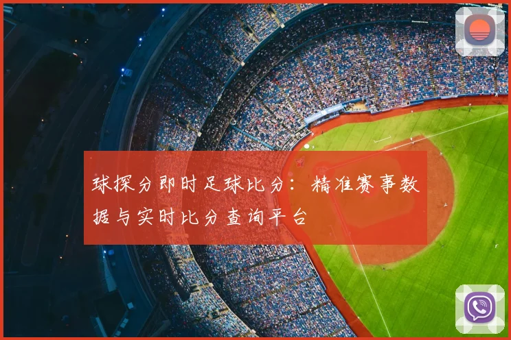 球探分即时足球比分：精准赛事数据与实时比分查询平台