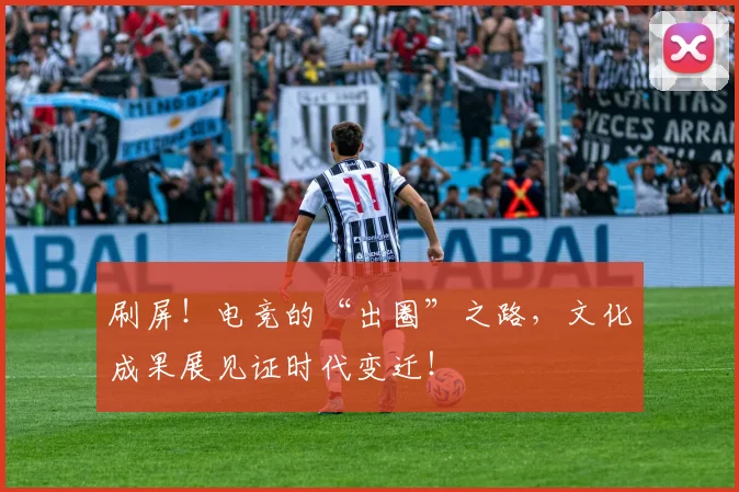 刷屏！电竞的“出圈”之路，文化成果展见证时代变迁！