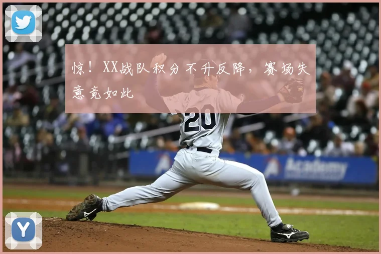 惊！XX战队积分不升反降，赛场失意竟如此