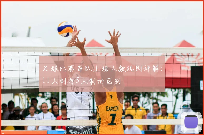 足球比赛每队上场人数规则详解：11人制与5人制的区别
