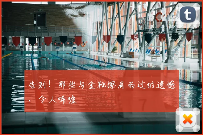 告别！那些与金靴擦肩而过的遗憾，令人唏嘘