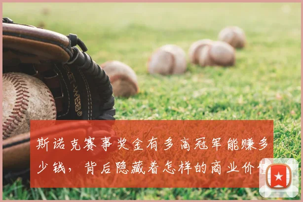 斯诺克赛事奖金有多高冠军能赚多少钱，背后隐藏着怎样的商业价值